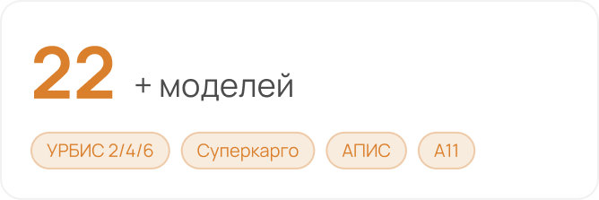 22+ модели на единой платформе